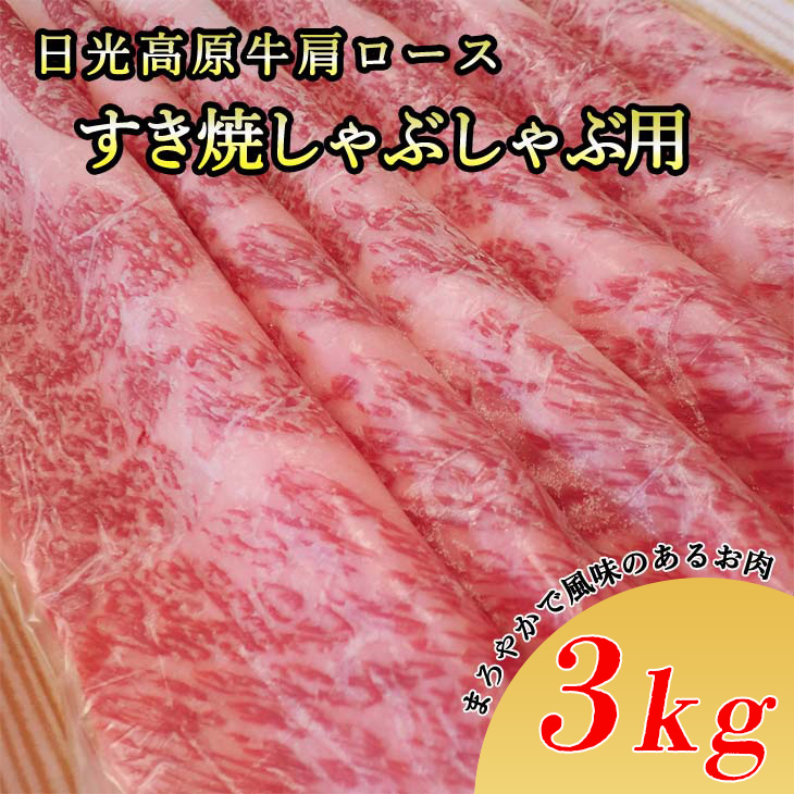 日光高原牛肩ロースすき焼・しゃぶしゃぶ用3kg 肉 すき焼き しゃぶしゃぶ 国産牛 グルメ 栃木県 送料無料 ※着日指定不可◆