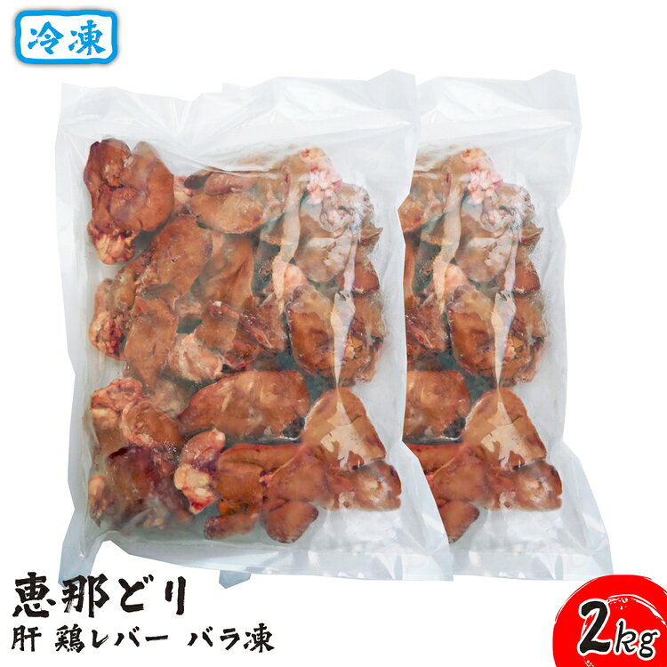 【ふるさと納税】冷凍　恵那どり　肝　鶏レバー　バラ凍　2kg [No.920] ／ お肉 鶏肉 とり 送料無料 岐阜県