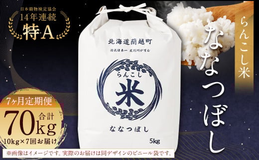 【7ヶ月定期便】らんこし米（ななつぼし）10kg×7回 計70kg お米 米 ななつぼし 精米