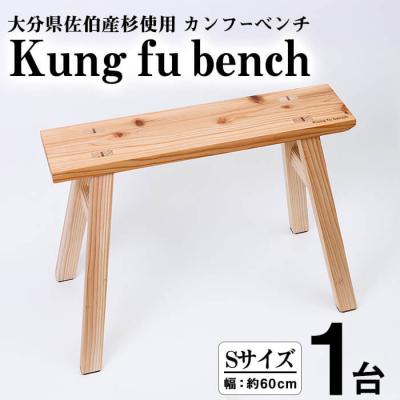 ふるさと納税 佐伯市 カンフーベンチ 1台 (蜜ろう・Sサイズ)