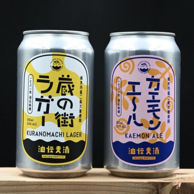 
                  油伝麦酒　8缶ギフトセット(蔵の街ラガー4缶・カエモンエール4缶)【1568915】
                