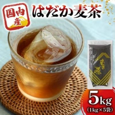 ふるさと納税 藤枝市 のどごしさやか「はだか麦茶」1kg入り×5袋