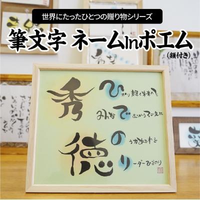ふるさと納税 碧南市 【世界にたったひとつの贈り物シリーズ】 筆文字 ネームInポエム(額付き)　H144-027
