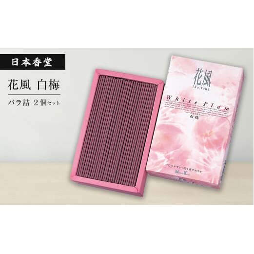 花風白梅　バラ詰　２個セット　　[線香 お供え お香 人気 インセンス 線香 アロマ 墓参り 仏具 線香]