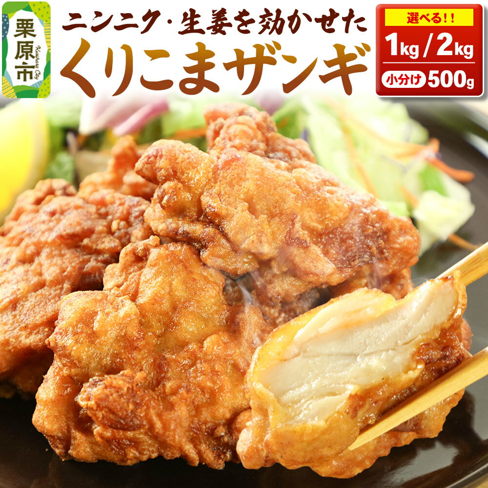 【ふるさと納税】くりこまザンギ【選べる内容量1kg／2kg】鶏の唐揚げ 冷凍食品 温めるだけ