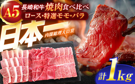 長崎和牛A5ランク焼肉用部位 1kgセット（ロース・特選モモ・バラ）【肉のあいかわ】[OCH030]