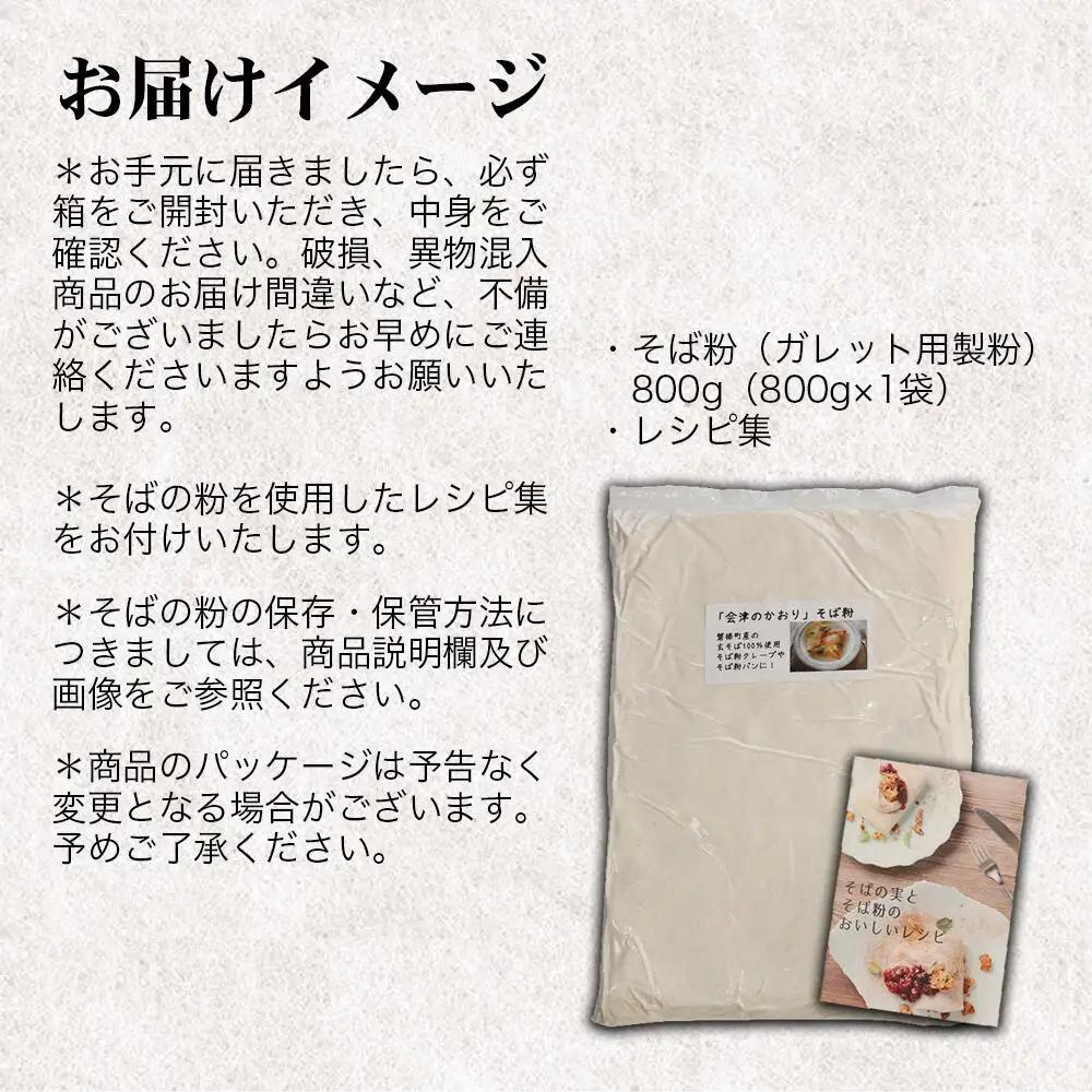 磐梯町産玄そば100%使用 「会津のかおり」蕎麦粉800g（蕎麦ガレット用）