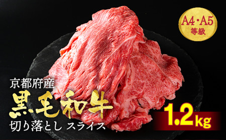 黒毛和牛 切り落としスライス 1.2kg 京の肉ひら山  すき焼き 和牛すき焼き 牛肉すき焼き 国産すき焼き 訳ありすき焼き