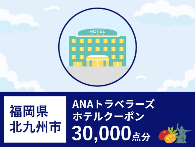 福岡県北九州市 ANAトラベラーズホテル割引クーポン30,000点分