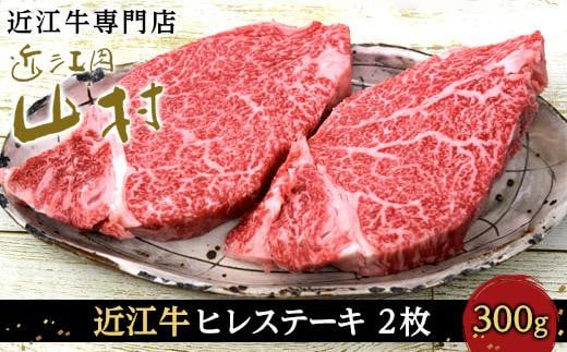 
近江牛ヒレステーキ　300ｇ(2枚)
