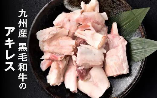 九州産 黒毛和牛 アキレス 約1.0kg（250g×4パック）肉 お肉 にく ニク 冷凍 福岡県 北九州市