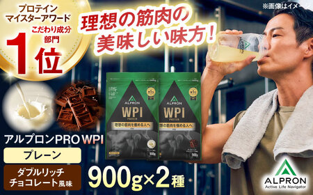 【アルプロン】【ふるさと納税限定】プロテイン PRO WPI 2種セット(プレーン・ダブルリッチチョコレート風味) 各900g ホエイプロテイン [AIAL107]