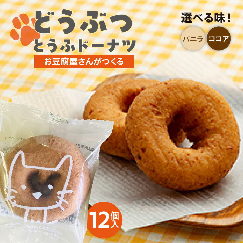 【ふるさと納税】どうぶつとうふドーナツ 12個【選べる2つの味！バニラ・ココア】こだわりの絹豆腐で作ったヘルシードーナツ！ 豆腐ドーナツ おとうふ スイーツ デザート おやつ 子供 お菓子 プチギフト 贈り物 可愛い返礼品 個包装 おいしい 愛知県 高浜市 送料無料