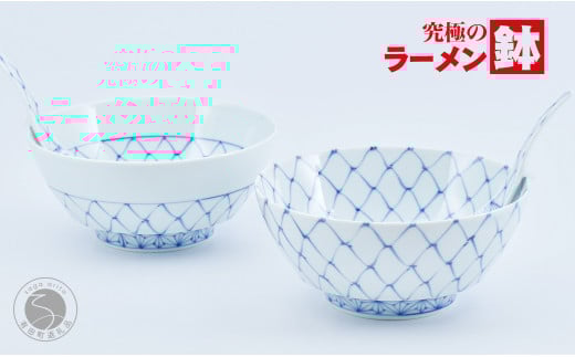 染付網目麻の葉 ラーメン鉢 レンゲペアセット 有田焼 食器 うつわ 器 手描き 究極のラーメン鉢 まるぶん AA110-46