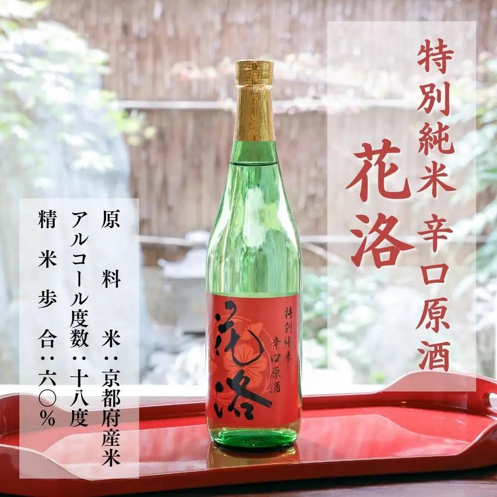 【招徳酒造】日本酒 花洛 飲み比べ 720ml3本｜京都市ふるさと納税限定セット 日本酒 人気シリーズ