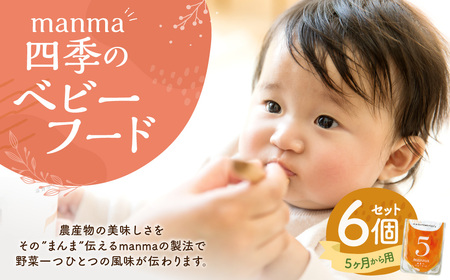 manma 四季のベビーフード 5ヶ月～用 6個セット 離乳食 ベビーフード ベビー用品 赤ちゃん 乳児 おかゆ 粥 レトルト パウチ セット 詰め合わせ 贈答 ギフト プレゼント 贈り物 国産 育児 ご飯 ごはん おかず 手軽 便利