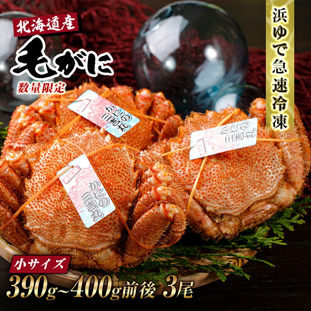 【ふるさと納税】【小サイズ】北海道産 冷凍ボイル毛ガニ (390g-400g前後) 3尾毛がに 毛ガニ 毛蟹 蟹 カニ 北海道ふるさと納税 白老 ふるさと納税 北海道 おせち