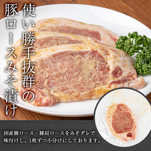 国産 豚ロース 豚肩ロース みそ漬け セット (計1kg・約100g×10パック) 【おきどき】A813-v01