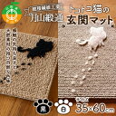 【ふるさと納税】 《穂積繊維工業》月山緞通 トコトコ猫の玄関マット 35×60cm（全2色） 天然素材 自然 ナチュラル シンプル ウール リネン ワンポイント 和洋 山形県 中山町 F4A-0292