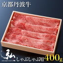 【ふるさと納税】黒毛和牛 弘牛 しゃぶしゃぶ 用 ロース 400g 超特選 京都産 京のお肉処 弘 《ふるさと納税 牛肉 京都丹波牛 ブランド牛 肩ロース》※着日指定不可 ※離島への配送不可☆月間MVPふるさと納税賞 第1号（2020年10月）・SDGs未来都市亀岡