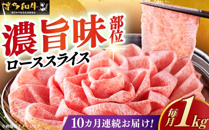 
                  【全10回定期便】＼すき焼き・しゃぶしゃぶ／ A4ランク以上 特選ロース 薄切り 1kg 博多和牛 《築上町》【久田精肉店】 肉 牛肉 スライス 1キロ [ABCL054] 534000 534000円
                