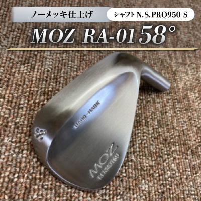ふるさと納税 美作市 MOZ RA-01 58° ノーメッキ仕上げ (N.S.PRO950 S )　1本