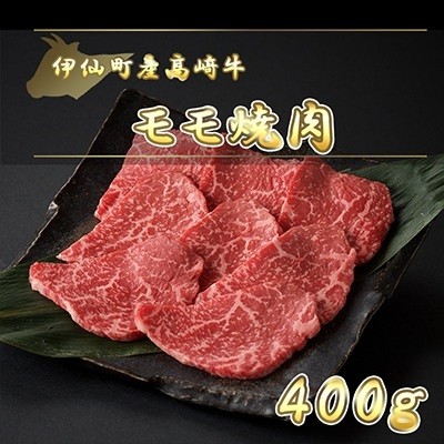 
                  伊仙町産高崎牛モモ焼肉400g＜N-02＞
                