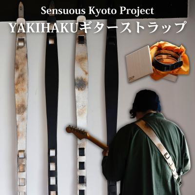 ふるさと納税 京都市 【Sensuous Kyoto Project】YAKIHAKUギターストラップ