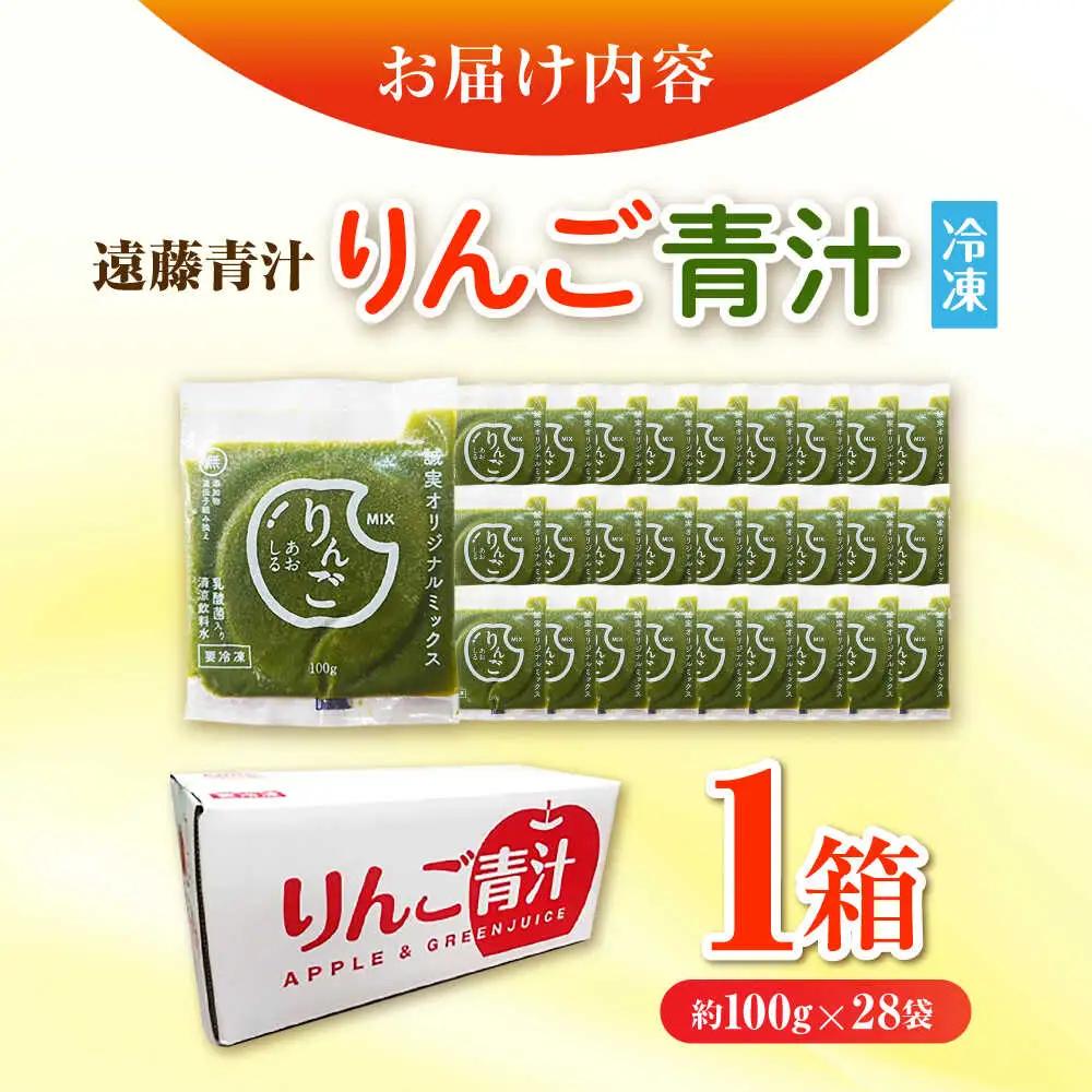 りんご青汁冷凍1箱 (約100g×28袋) 遠藤青汁 乳酸菌 ケール ビタミン ミネラル 食物繊維 冷凍 毎日 青汁 飲みやすい 新鮮 食物繊維 生青汁 人気 おすすめ 高知市 【グレイジア株式会社】