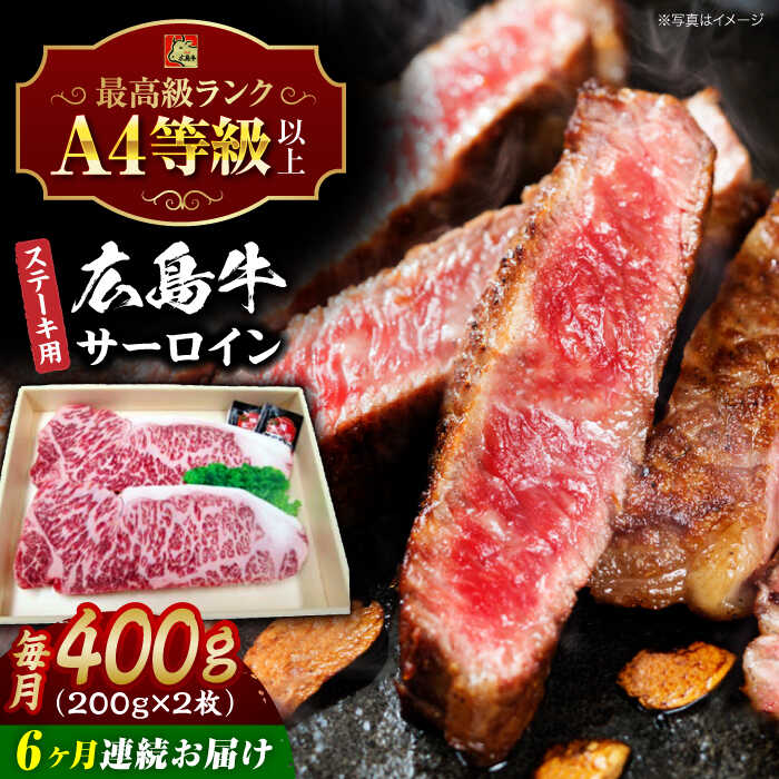 【ふるさと納税】【全6回定期便】広島牛 サーロイン ステーキ用 400g （200g×2枚） 三次市 / 広島三次ワイナリー[APAZ083]和牛 牛肉 肉 ステーキ サーロイン A4等級 定期便 贈答 特産品 産地直送 取り寄せ 送料無料 広島 三次 180000円 19万円以下 国産 記念日 ギフト 人気