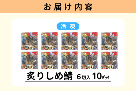 炙りしめ鯖(冷凍)6切入り 10パック 【195_2016】