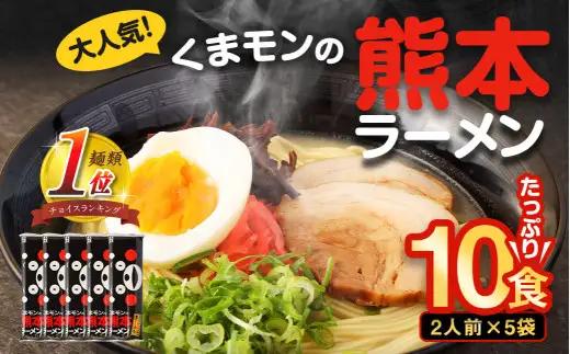 ＜ R8年熊本地震復興支援 ＞【2027年2月発送】 大人気！くまモンの熊本ラーメン たっぷり10食 ラーメン くまモン 2人前（176g）×5袋 豚骨ラーメン 豚骨 ラーメン 即席ラーメン 熊本ラーメン くまモン 【2027年2月上旬～2月下旬発送予定】