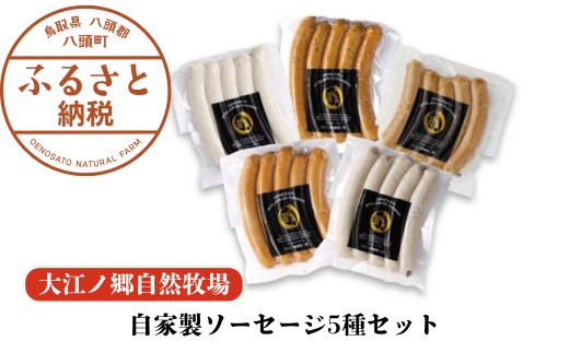 
                  自家製ソーセージ5種セット〈大江ノ郷自然牧場より直送〉
                