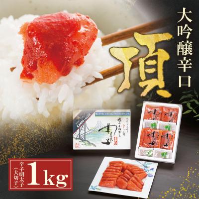 ふるさと納税 福智町 かねすえ×カノア 辛子明太子 大吟醸辛口 「頂」 大切子1kg