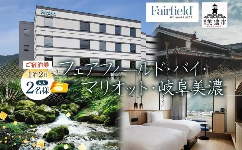 宿泊券 フェアフィールド 岐阜美濃 ホテル 宿泊券