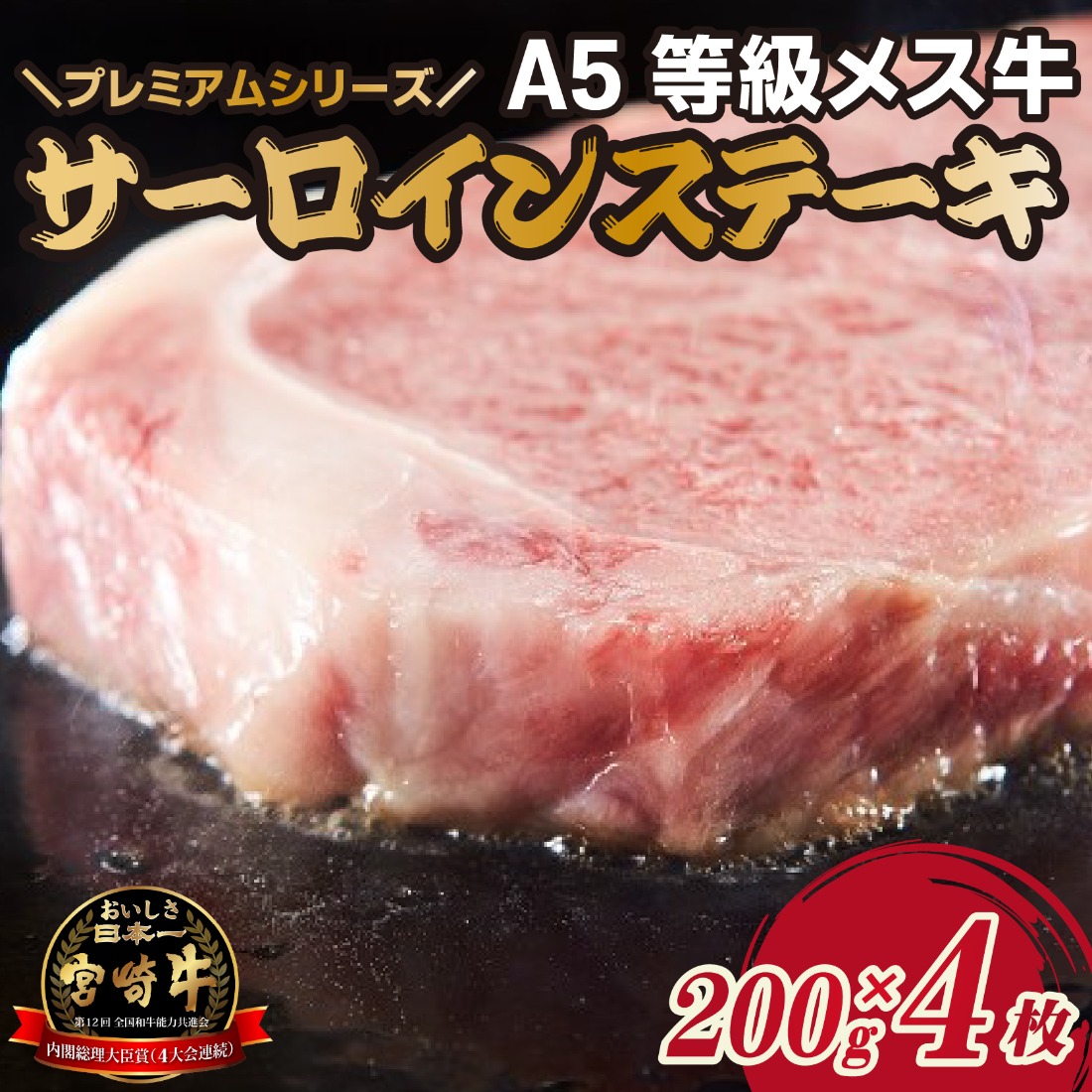【プレミアムシリーズ】厳選宮崎牛メス指定　Ａ５等級サーロインステーキ 800g（国産 牛肉 国産牛 和牛 黒毛和牛 宮崎牛 霜降り サーロイン ステーキ 焼肉）
