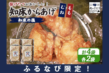 【ふるなび限定】【揚げるタイプ】知床からあげ【知床の塩】2.0kgセット（もも肉500g×2パック・むね肉500g×2パック）【35190】