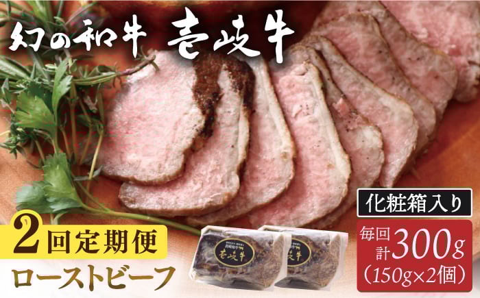 
            【全2回定期便】壱岐牛 ローストビーフ（牝）300g ≪壱岐市≫【こやま牧場】 冷凍配送 贅沢 肉 雌牛 ギフト用 高級 [JGG002]
          