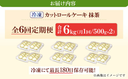 【6回定期便】訳ありカットロールケーキ 抹茶 1kg(500g×2)  / スイーツ ロールケーキ[AFAK020]