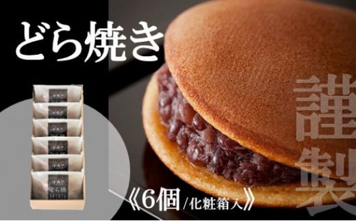 謹製どら焼き＜6個入＞ 080-F123