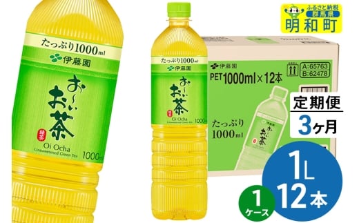 《定期便3ヶ月》お～いお茶 緑茶 伊藤園 ＜1L×12本＞【1ケース】