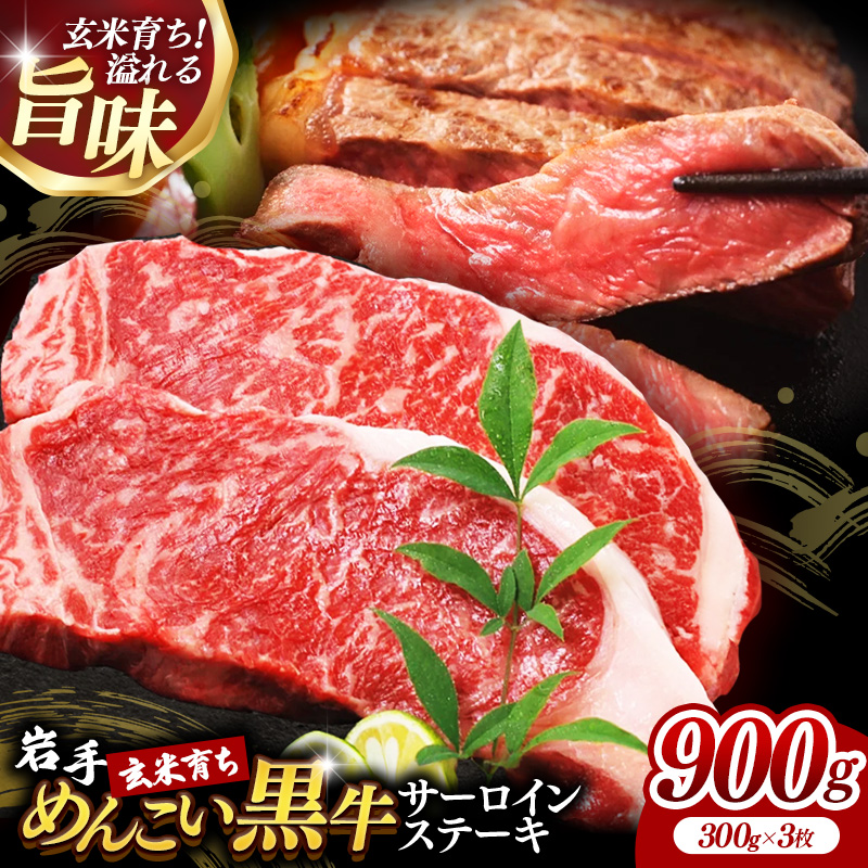 岩手めんこい黒牛サーロインステーキ約900g (約300g×3枚) 国産 牛肉 肉 めんこい黒牛 サーロイン ステーキ 焼肉 小分け 真空パック 冷凍 玄米育ち お肉 岩手県 岩手町 佐藤精肉店