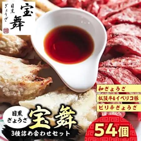 【3種】餃子食べ比べ 54個（18個×3種類） 餃子