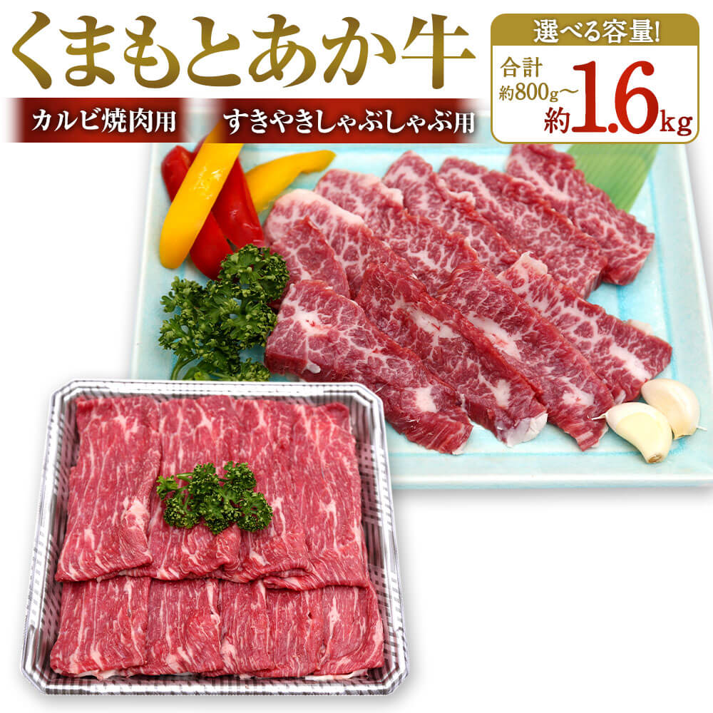 【ふるさと納税】＜選べる 容量＞くまもとあか牛 カルビ焼肉用・すきやきしゃぶしゃぶ用 合計約800g／約1.6kg 各約400g／各約800g 牛肉 和牛 お肉 あか牛 熊本県産 国産 九州産 カルビ 焼肉 焼き肉 BBQ バーベキュー すきやき すき焼き しゃぶしゃぶ グルメ 冷凍 送料無料