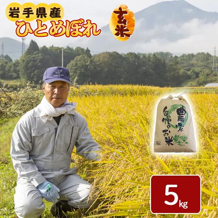 令和8年産 新米 《先行予約 2026年11月より順次発送開始予定》 ひとめぼれ 玄米 5kg ／ げんまい 岩手県産 伊藤一夫