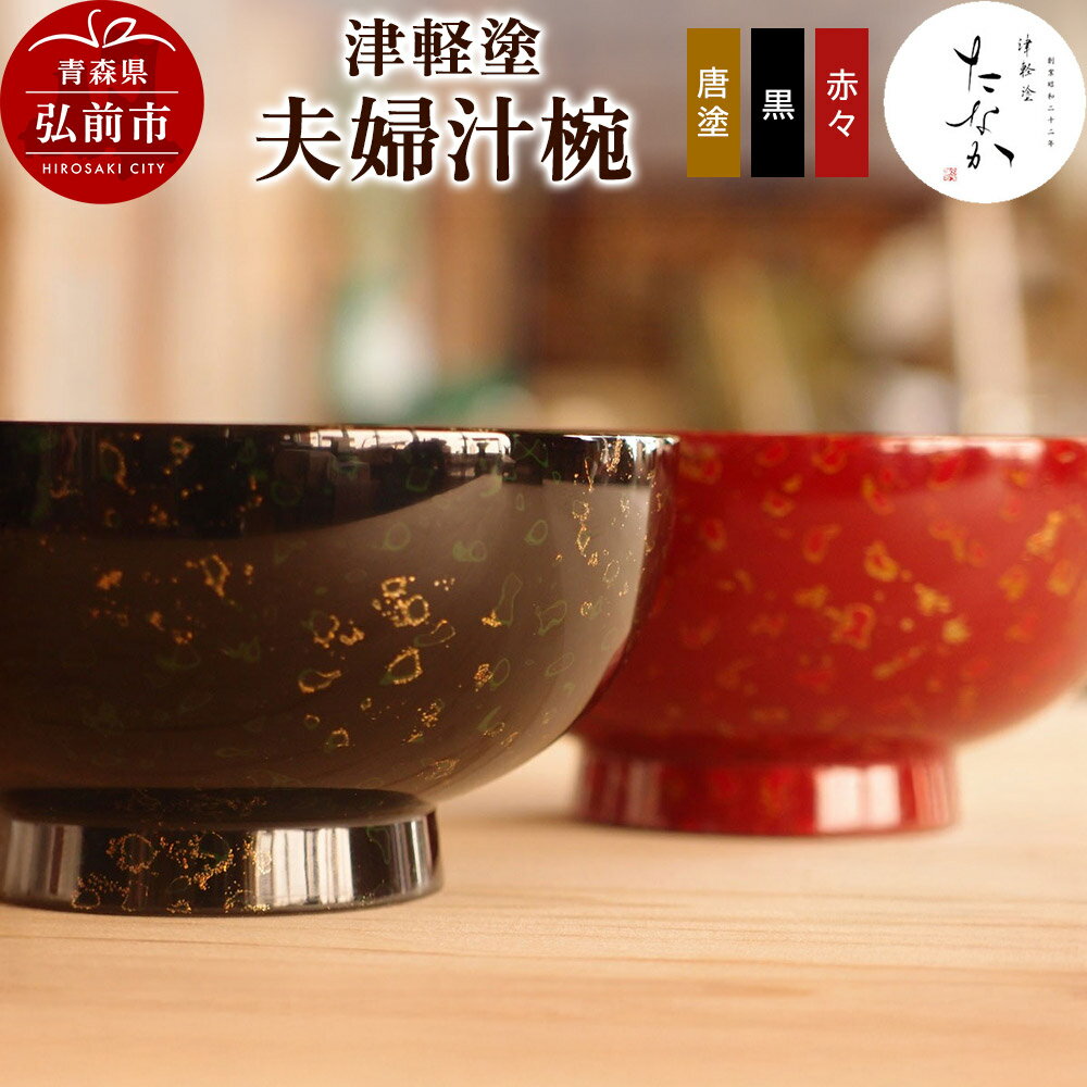 【ふるさと納税】津軽塗 夫婦汁椀（唐塗 黒・赤々） [うるし塗り おしゃれ かっこいい つがるぬり つがる塗り 漆器 焼物 青森 茶わん 茶碗 津軽 津軽塗 陶器 和食器]