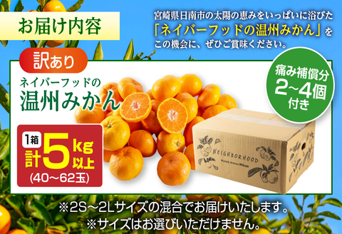 訳あり 数量限定 温州みかん 計5kg以上 ネイバーフッド 傷み補償分付き 期間限定 フルーツ 果物 くだもの ミカン 柑橘 オレンジ 人気 国産 食品 デザート おやつ おすすめ 産地直送 ご家庭用