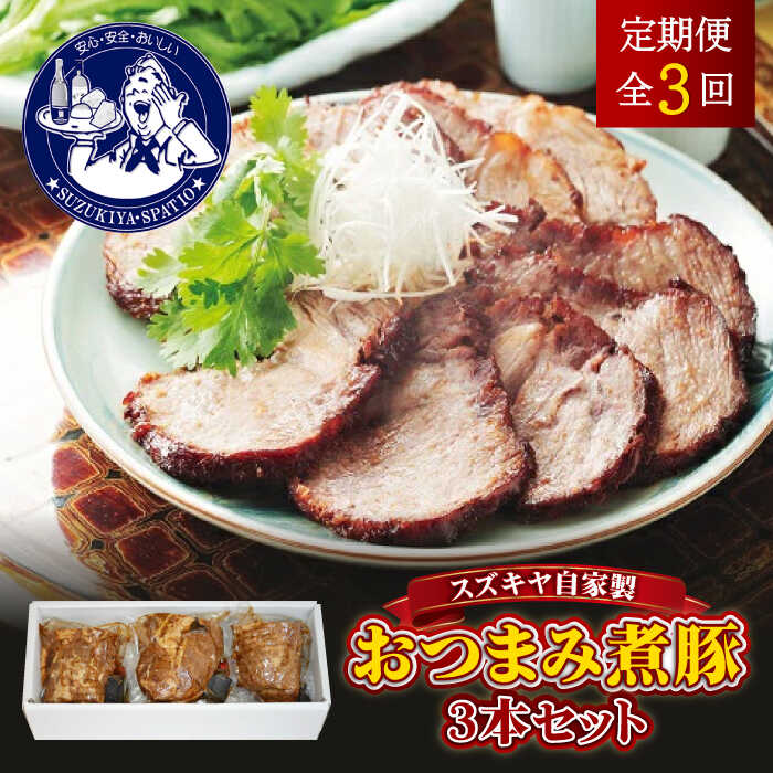 【ふるさと納税】【全3回定期便】スズキヤ自家製おつまみ煮豚3本セット ／?簡単 温めるだけ 豚肉 おつまみ 角煮 トッピング【株式会社スズキヤ】[ASAK004]