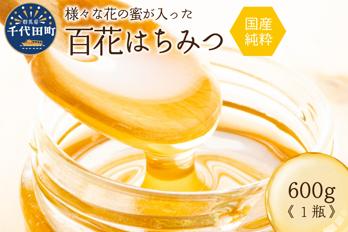 
はちみつ 【千代田町の蜂蜜】600g 百花蜂蜜 群馬県 千代田町 ハチミツ 蜂蜜 ハニー 蜜 国産 天然 パン 食パン トースト パンケーキ ヨーグルト 送料無料 お取り寄せ ギフト 贈り物 贈答用 プレゼント
