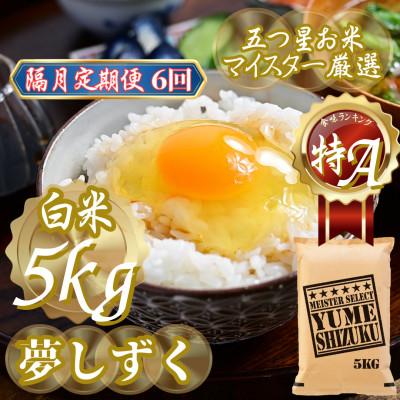 ふるさと納税 吉野ヶ里町 【2ヵ月毎定期便】『夢しずく白米 5kg』(吉野ヶ里町)全6回